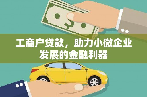 柞水工商户贷款，助力小微企业发展的金融利器