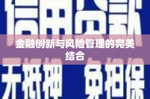 柞水金融创新与风险管理的完美结合