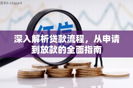 柞水深入解析贷款流程，从申请到放款的全面指南