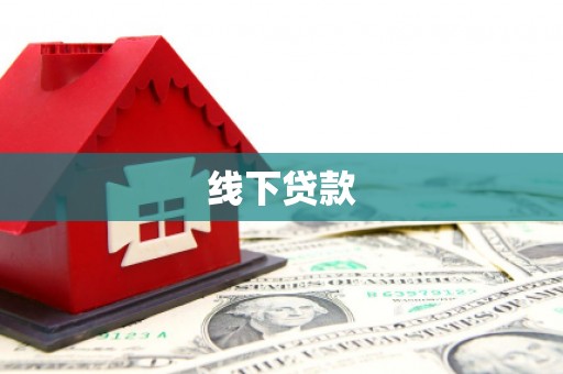 柞水线下贷款