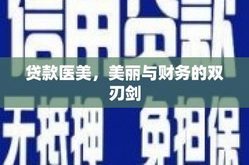 柞水贷款医美，美丽与财务的双刃剑