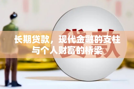 柞水长期贷款，现代金融的支柱与个人财富的桥梁