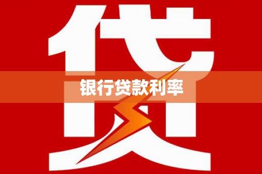 柞水银行贷款利率