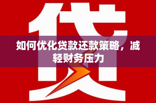 柞水如何优化贷款还款策略，减轻财务压力