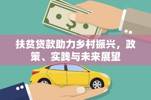 柞水扶贫贷款助力乡村振兴，政策、实践与未来展望