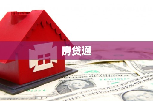 柞水房贷通