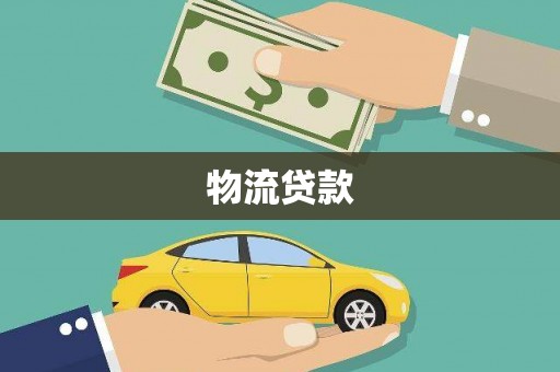 柞水物流贷款