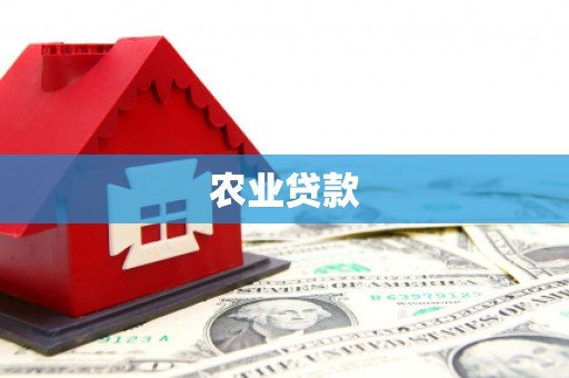 柞水农业贷款