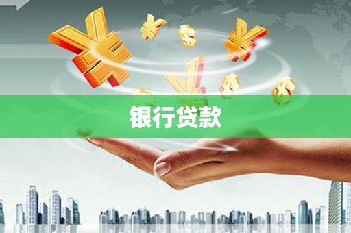 柞水银行贷款