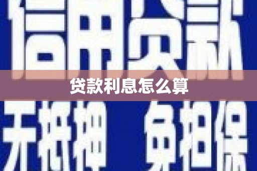 柞水贷款利息怎么算