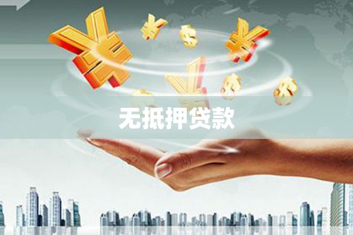 柞水无抵押贷款
