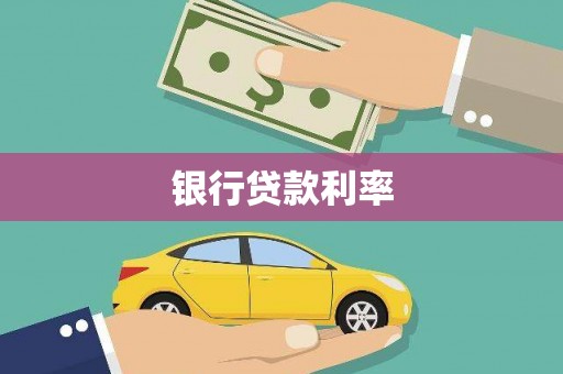 柞水银行贷款利率