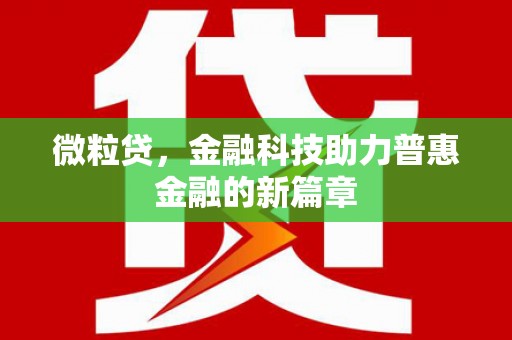 柞水微粒贷，金融科技助力普惠金融的新篇章