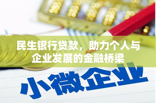 柞水民生银行贷款，助力个人与企业发展的金融桥梁