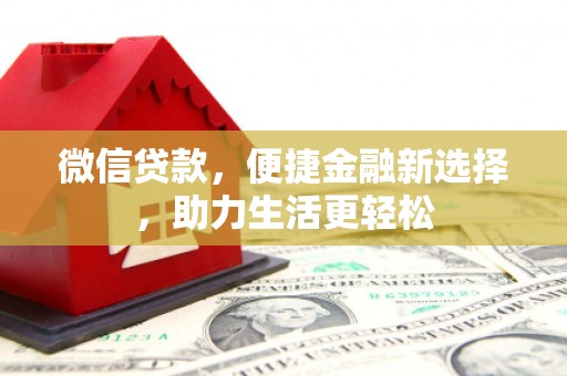 柞水微信贷款，便捷金融新选择，助力生活更轻松