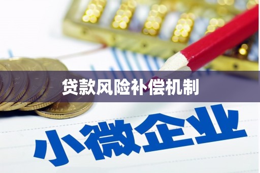 柞水贷款风险补偿机制