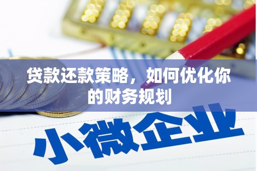 柞水贷款还款策略，如何优化你的财务规划