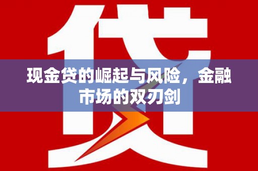 柞水现金贷的崛起与风险，金融市场的双刃剑