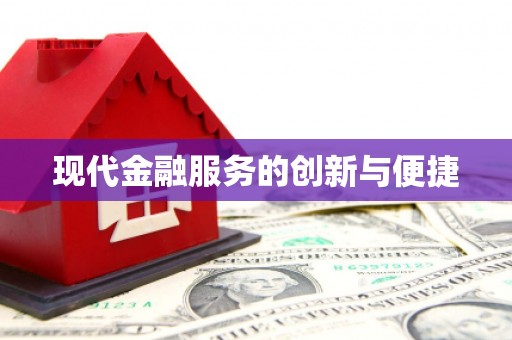 柞水现代金融服务的创新与便捷