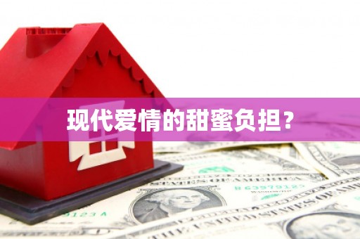 柞水现代爱情的甜蜜负担？