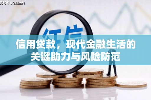 柞水信用贷款，现代金融生活的关键助力与风险防范