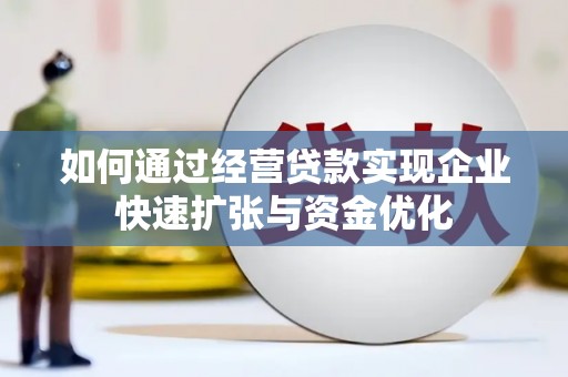 柞水如何通过经营贷款实现企业快速扩张与资金优化