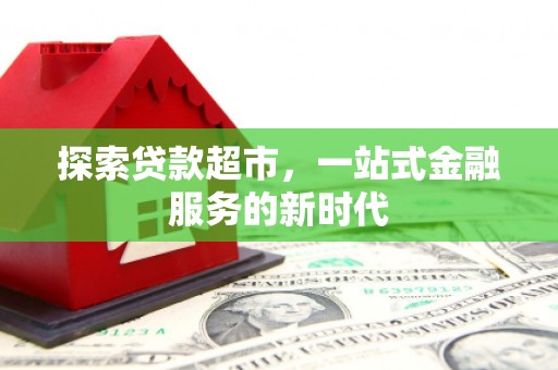 柞水探索贷款超市，一站式金融服务的新时代