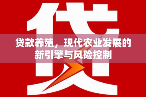 柞水贷款养殖，现代农业发展的新引擎与风险控制