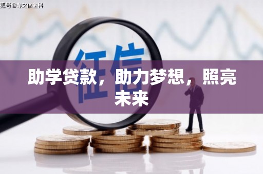 柞水助学贷款，助力梦想，照亮未来
