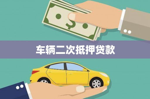 柞水车辆二次抵押贷款