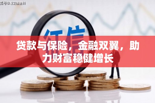 柞水贷款与保险，金融双翼，助力财富稳健增长
