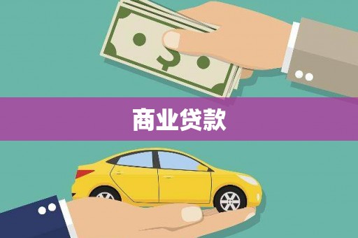 柞水商业贷款