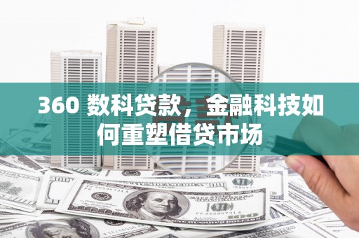 柞水360 数科贷款，金融科技如何重塑借贷市场