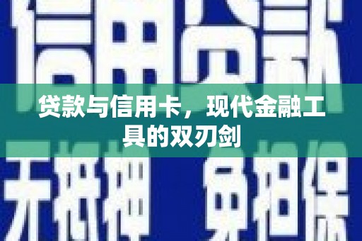 柞水贷款与信用卡，现代金融工具的双刃剑