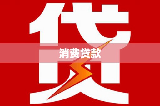 柞水消费贷款