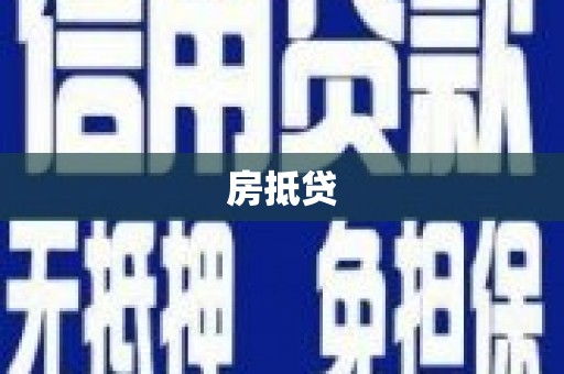 柞水房抵贷
