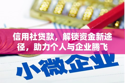 柞水信用社贷款，解锁资金新途径，助力个人与企业腾飞