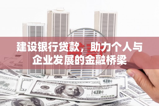 柞水建设银行贷款，助力个人与企业发展的金融桥梁