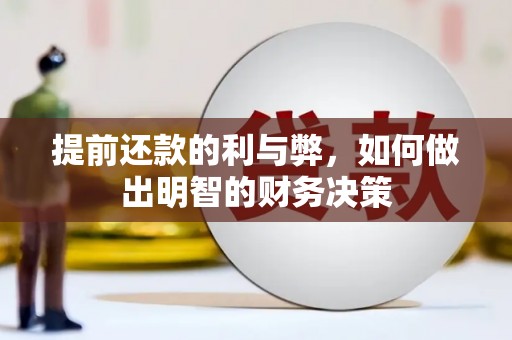 柞水提前还款的利与弊，如何做出明智的财务决策