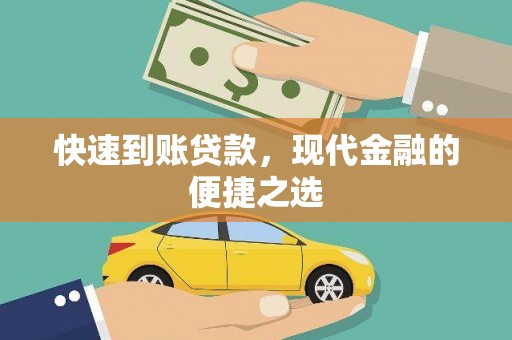 柞水快速到账贷款，现代金融的便捷之选