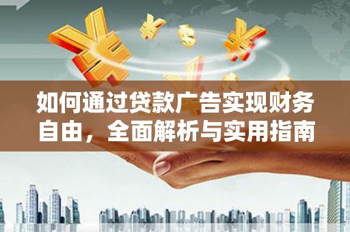柞水如何通过贷款广告实现财务自由，全面解析与实用指南
