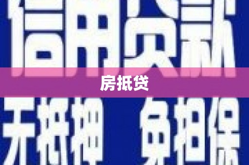柞水房抵贷