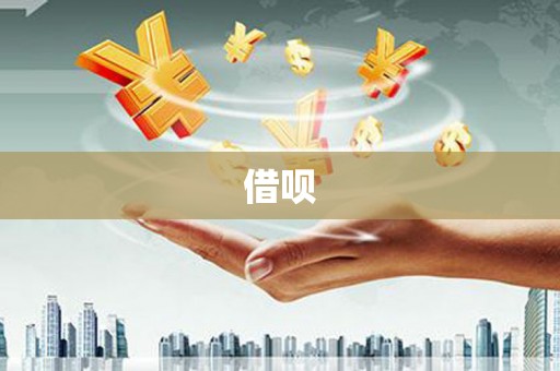 柞水借呗