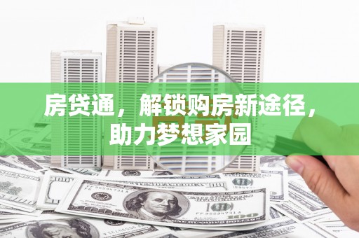 柞水房贷通，解锁购房新途径，助力梦想家园
