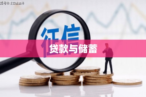 柞水贷款与储蓄