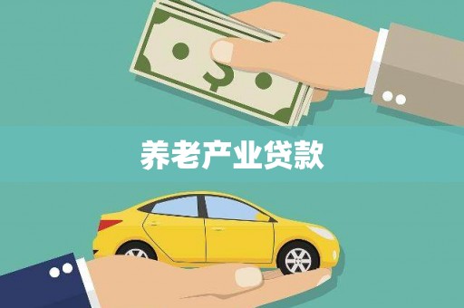 柞水养老产业贷款