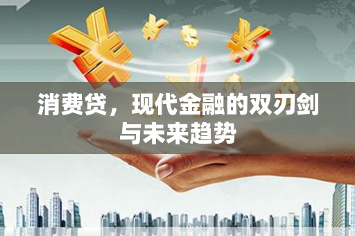 柞水消费贷，现代金融的双刃剑与未来趋势