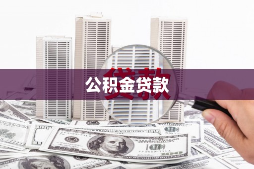 柞水公积金贷款