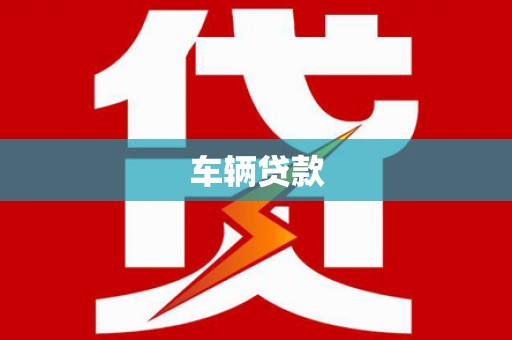 柞水车辆贷款
