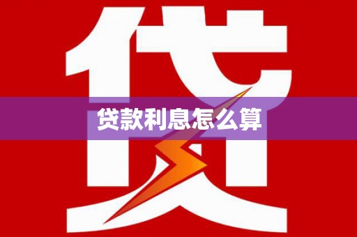 柞水贷款利息怎么算